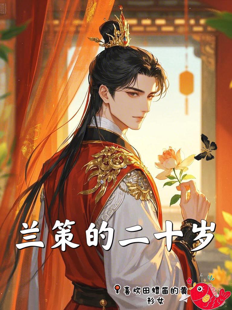 《兰策的二十岁》最新章节已更新到第302章 声声泣血 兰策的二十岁