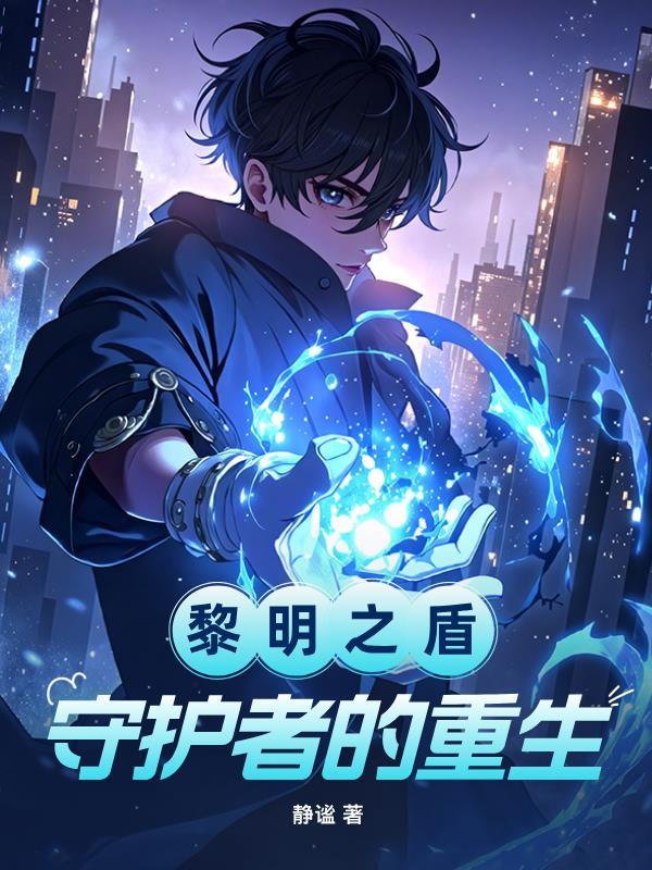 《黎明之盾:守护者的重生》最新章节已更新到第165章 黄昏的猎犬 黎明之盾:守护者的重生